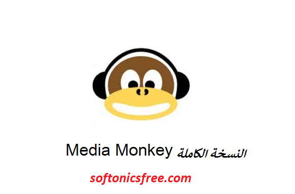 MediaMonkey النسخة الكاملة