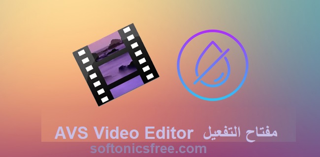 AVS Video Editor مفتاح التفعيل