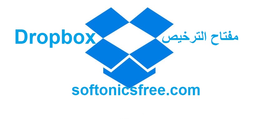 Dropbox مفتاح الترخيص