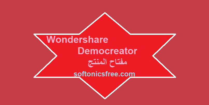 Wondershare Democreator مفتاح المنتج