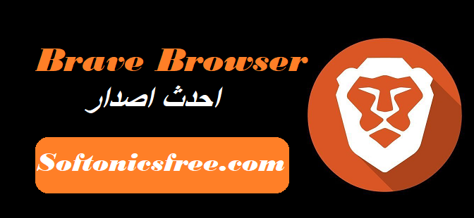 Brave Browser احدث اصدار