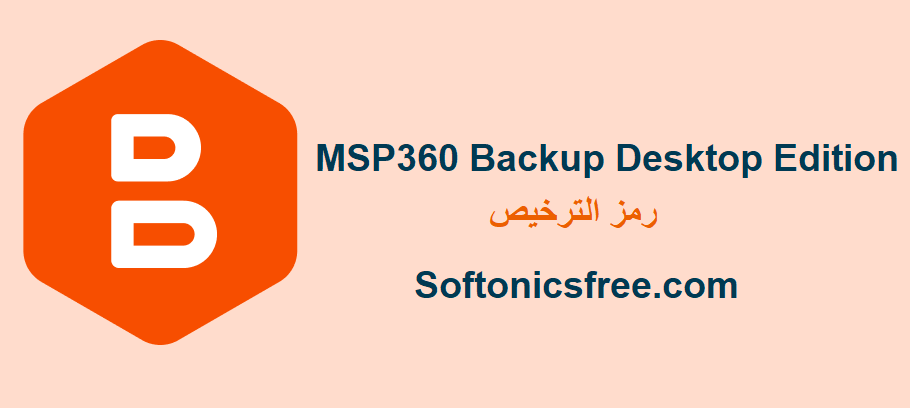 MSP360 Backup Desktop Edition رمز الترخيص