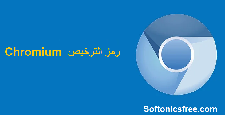 Chromium  رمز الترخيص