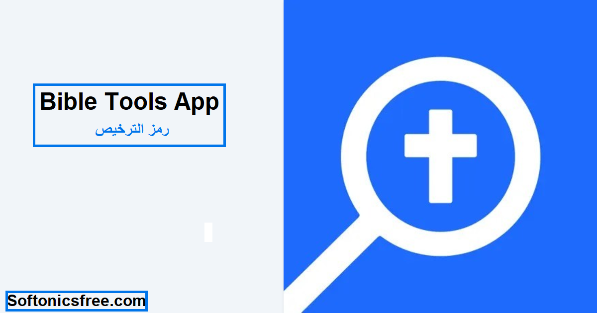 Bible Tools App رمز الترخيص