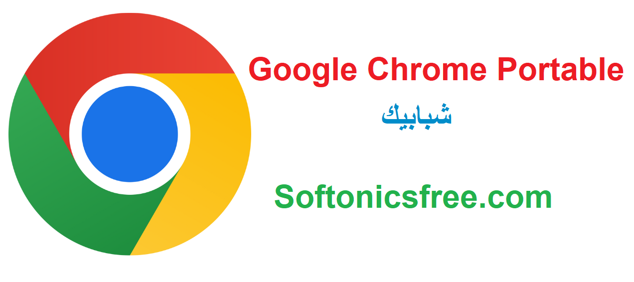 Google Chrome Portable  زائد شبابيك للماك تحميل مجاني 