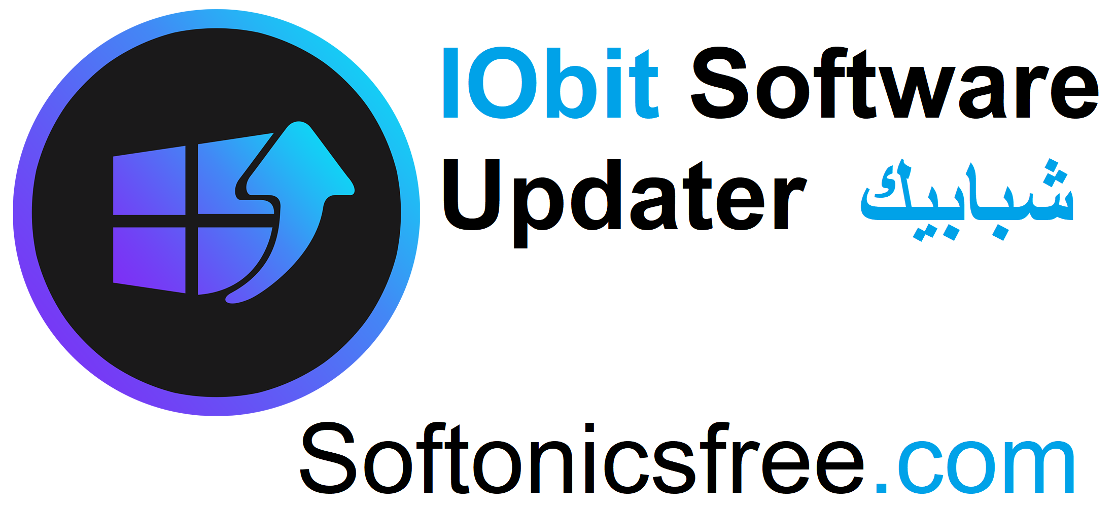 IObit Software Updater زائد شبابيك تحميل مجاني 